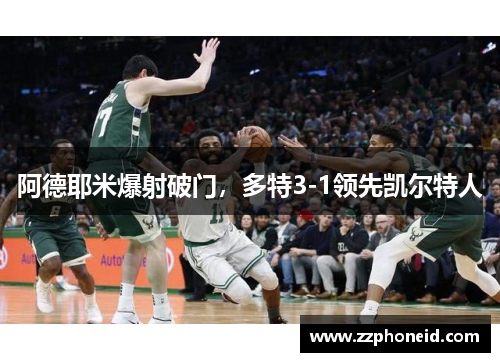 阿德耶米爆射破门，多特3-1领先凯尔特人