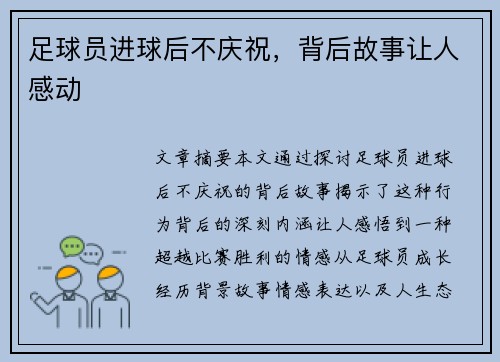 足球员进球后不庆祝，背后故事让人感动